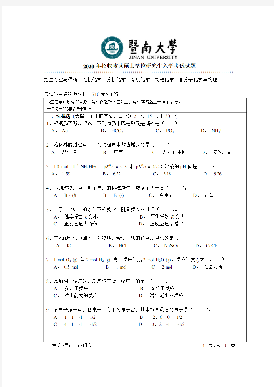 暨南大学2020年硕士研究生入学考试真题710无机化学