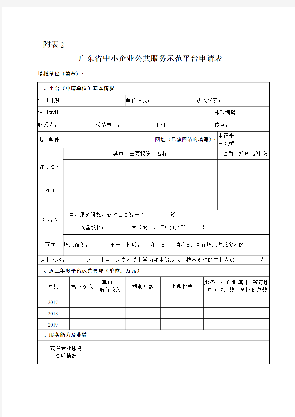 广东省中小企业公共服务示范平台申请表