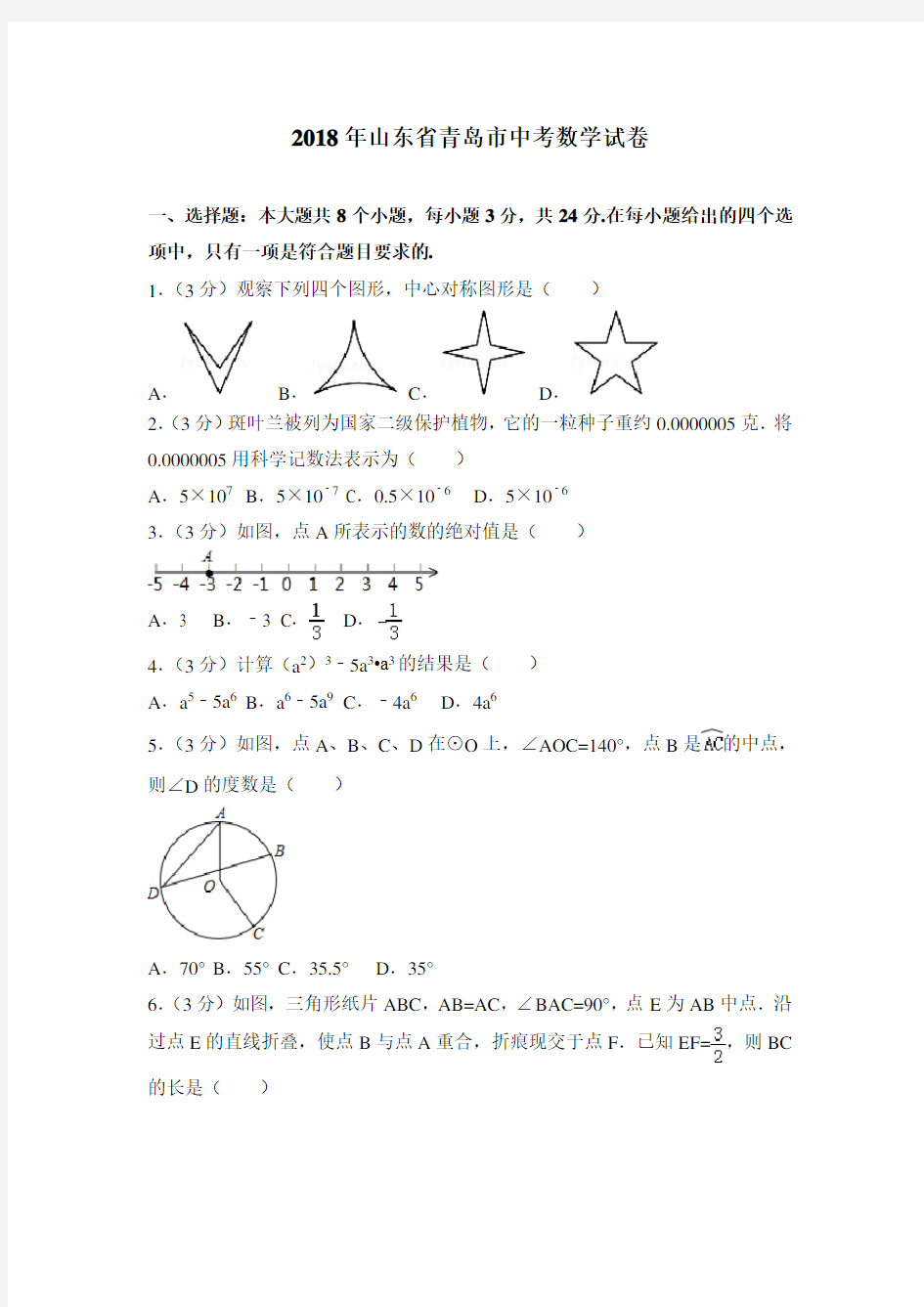 山东省青岛市2018年中考数学试卷及答案解析