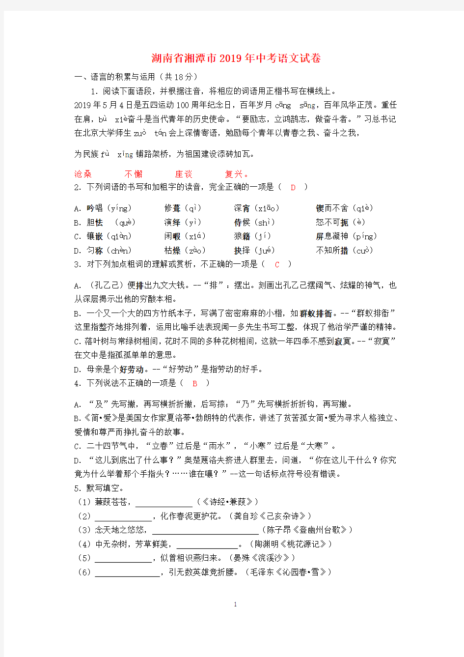 2019年湖南省湘潭市中考语文试题-(含答案)