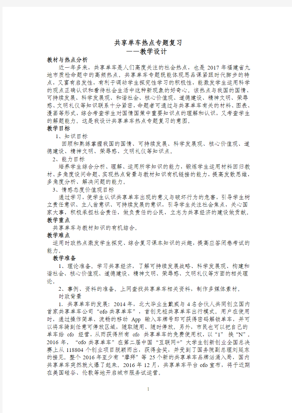 共享单车热点专题复习教学设计