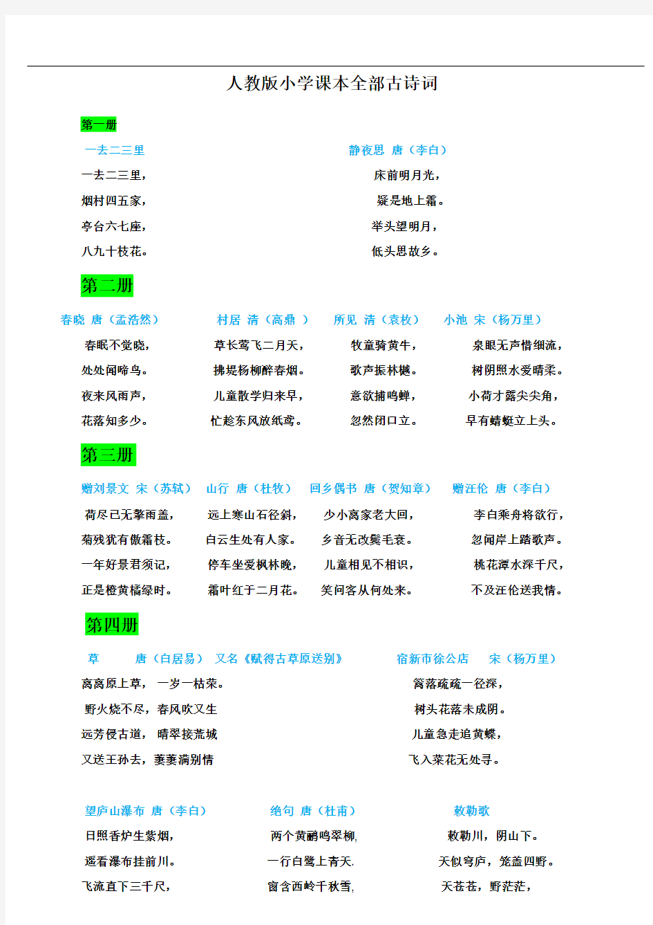 最新人教版小学课本全部古诗词(整理)