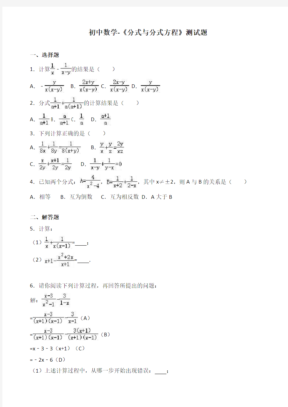 初中数学-《分式与分式方程》测试题(有答案)