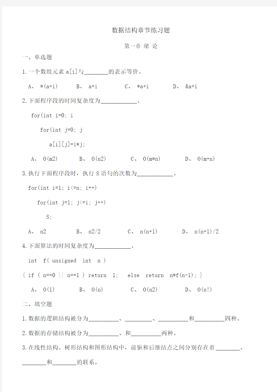 数据结构c语言版章节练习题 章 