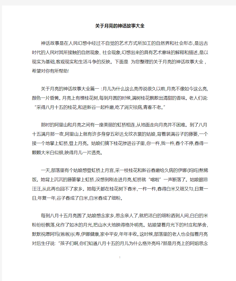 关于月亮的神话故事大全