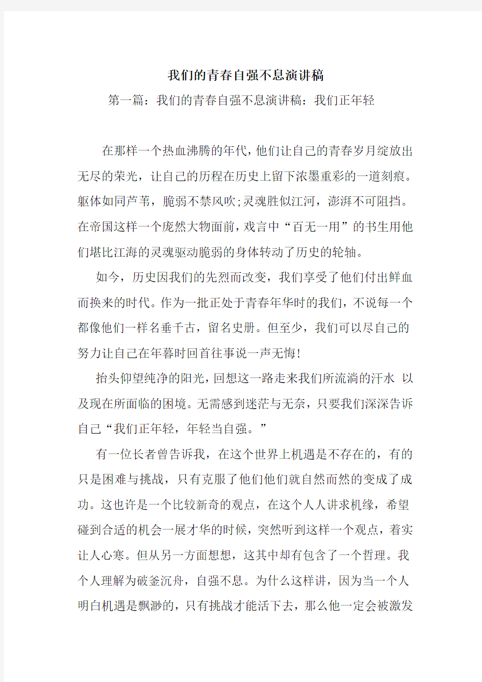 最新 我们的青春自强不息演讲稿 讲话 致辞