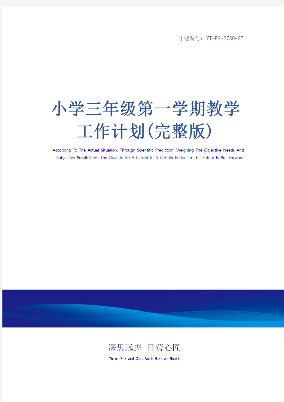 小学三年级第一学期教学工作计划(完整版)