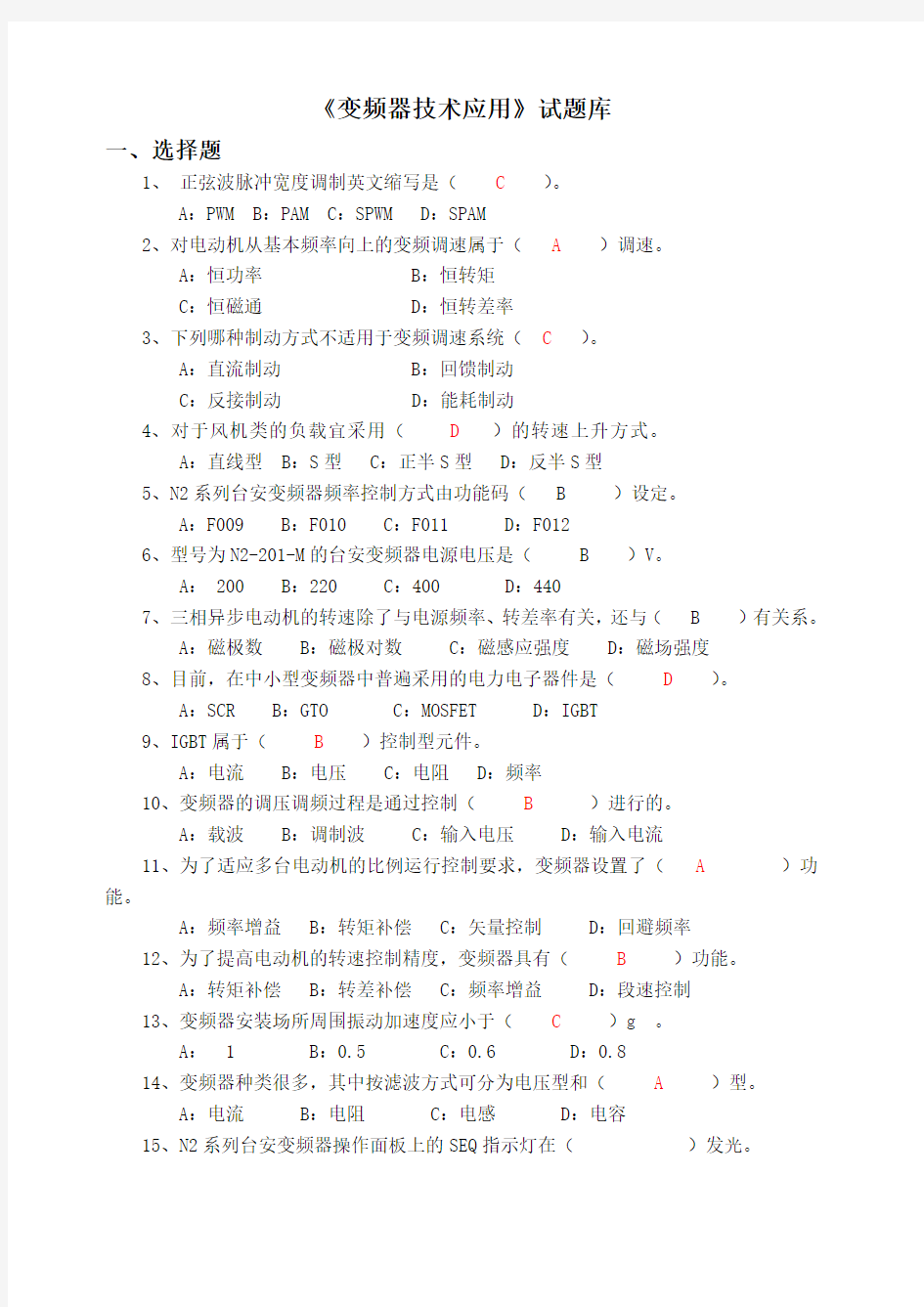 《变频器技术应用》题库与部分答案()