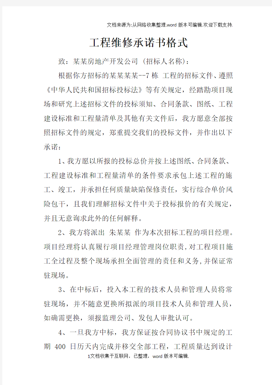 工程维修承诺书格式