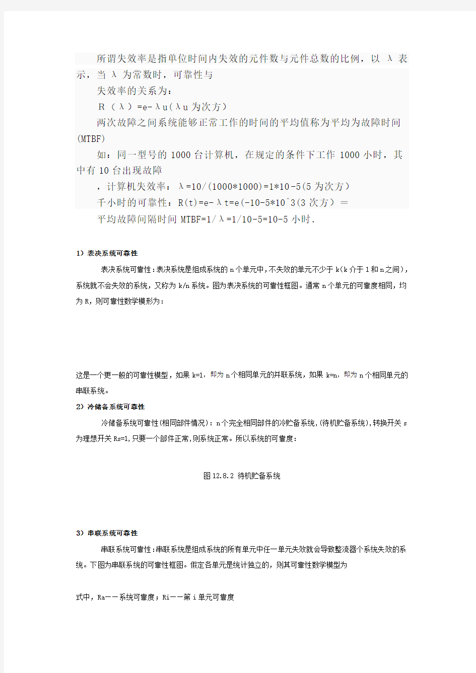 可靠性计算公式大全