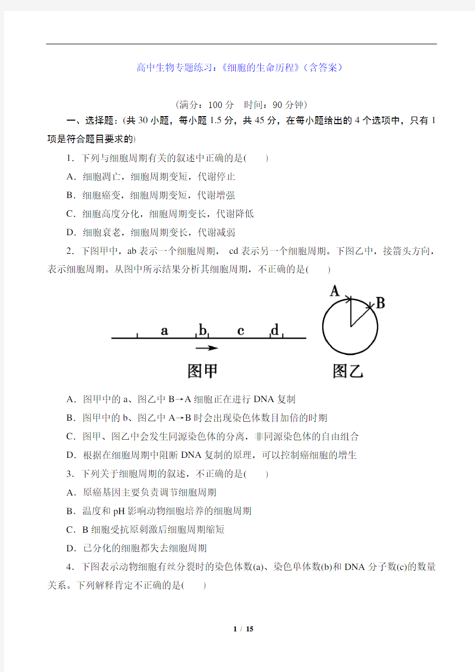 高中生物专题练习：《细胞的生命历程》(含答案)