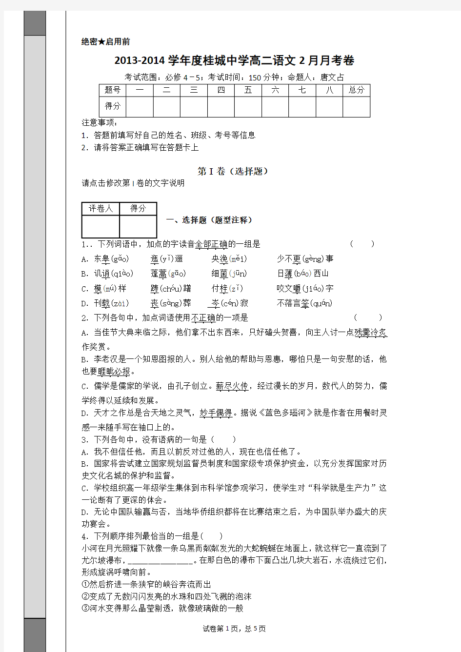 高二语文月考试题