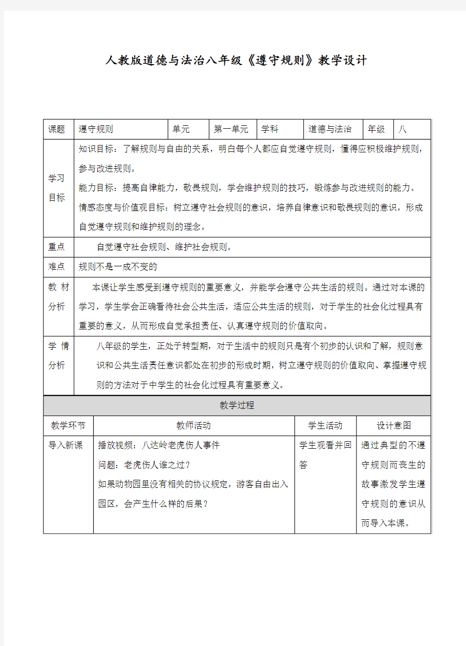 最新人教部编版八年级道德与法制第三课第二节《遵守规则》教学设计