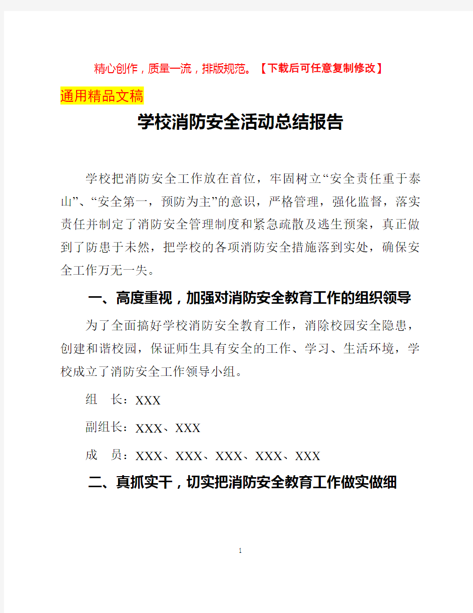 学校消防安全活动总结报告