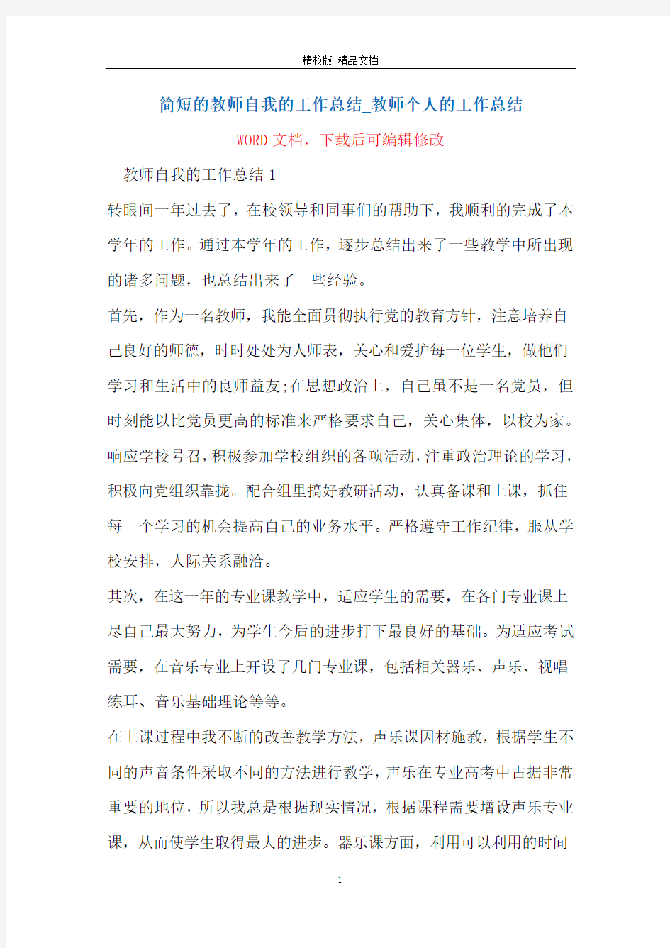 简短的教师自我的工作总结_教师个人的工作总结