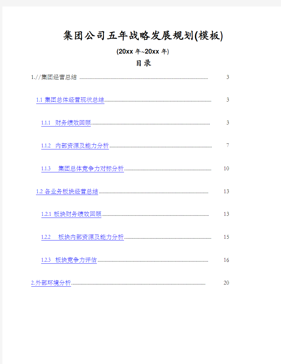 集团公司五年战略发展规划模板