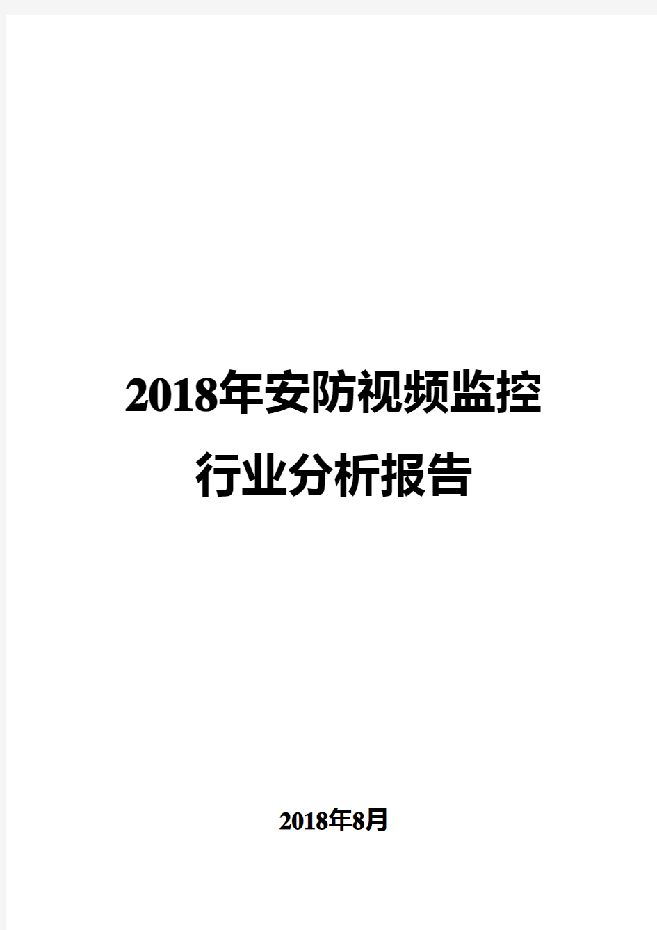 2018年安防视频监控行业分析报告