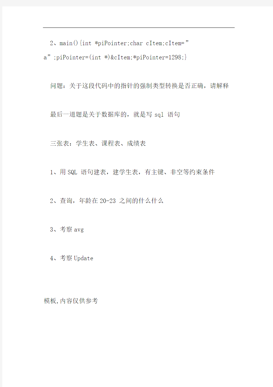 搜狐畅游功能测试工程师应聘面试笔试题
