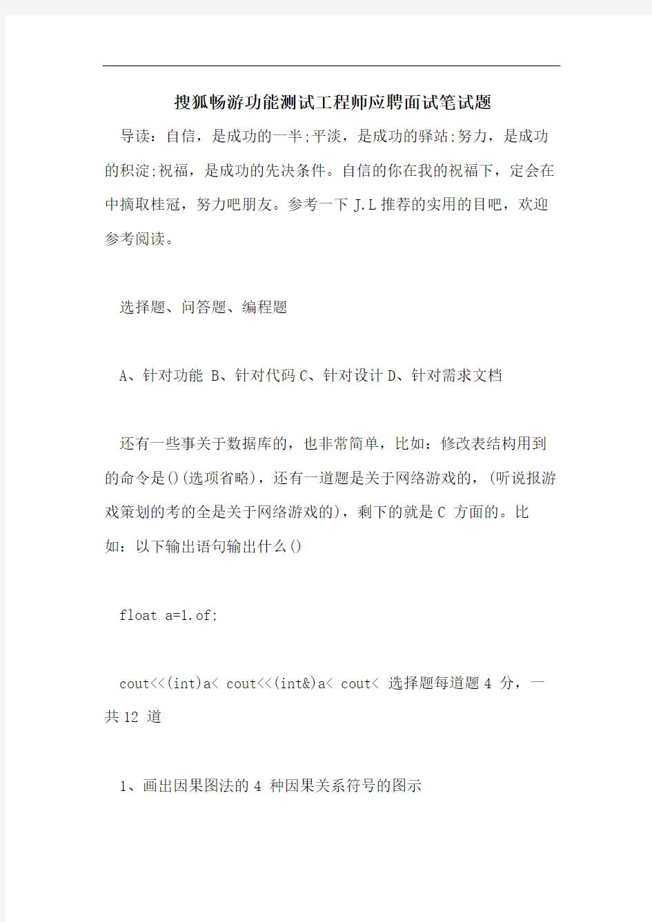 搜狐畅游功能测试工程师应聘面试笔试题