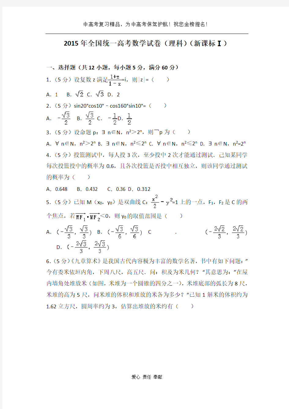 2015年全国统一高考数学试卷(理科)(新课标ⅰ)