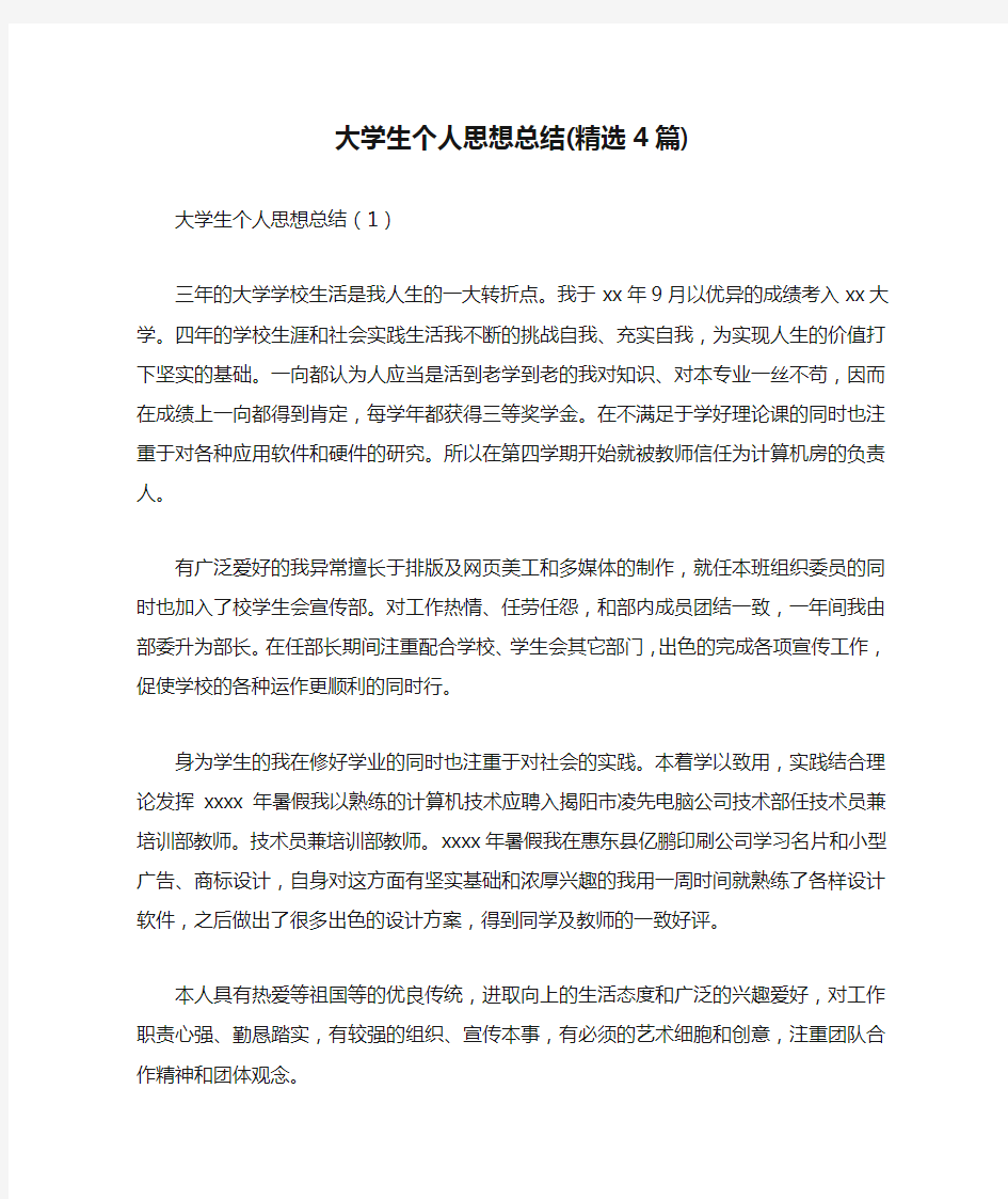 大学生个人思想总结(精选4篇)