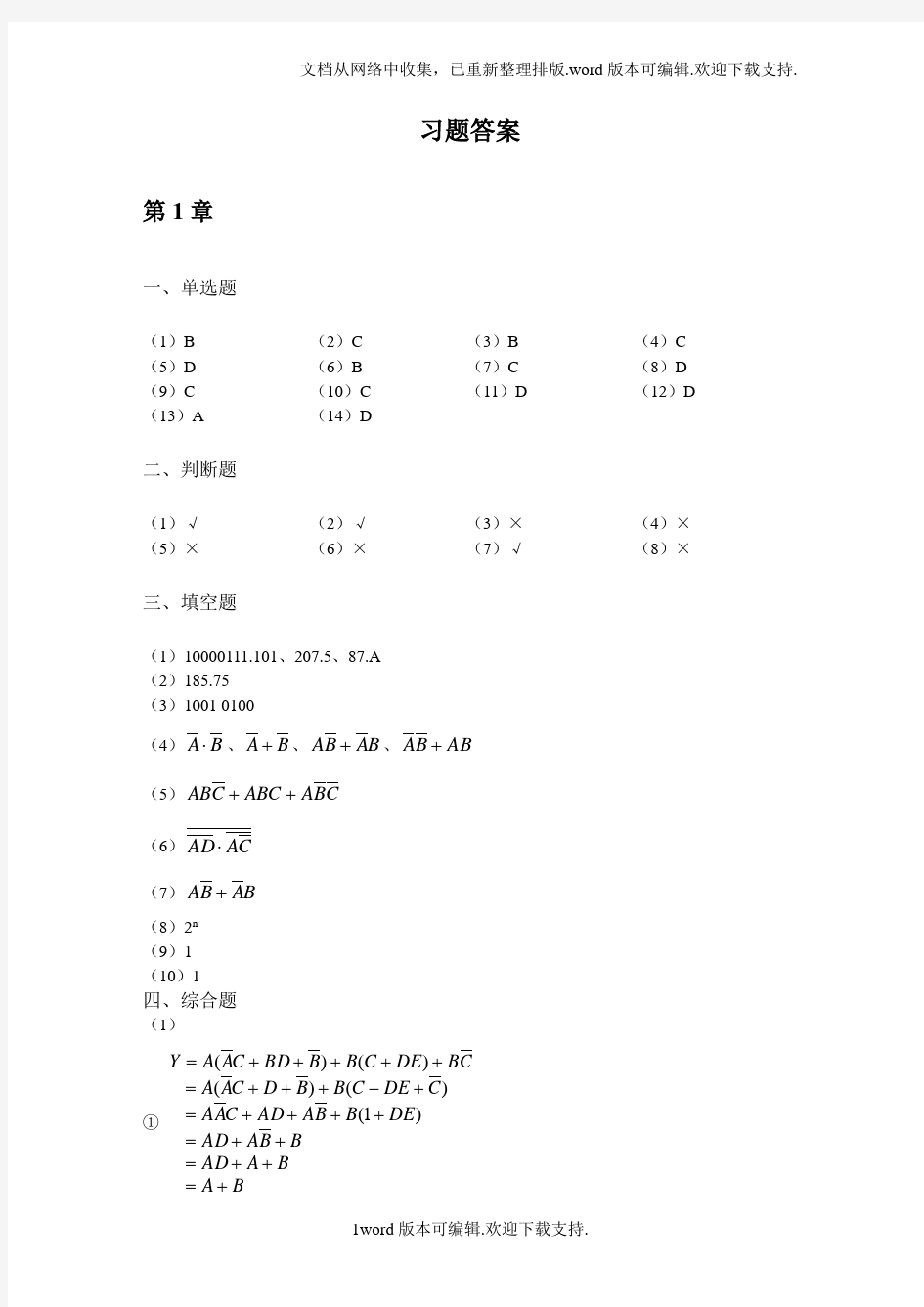 广工EDA数字逻辑课后习题答案