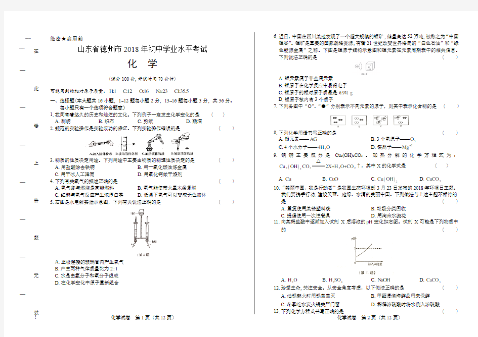 (高清版)2018年山东省德州市中考化学试卷