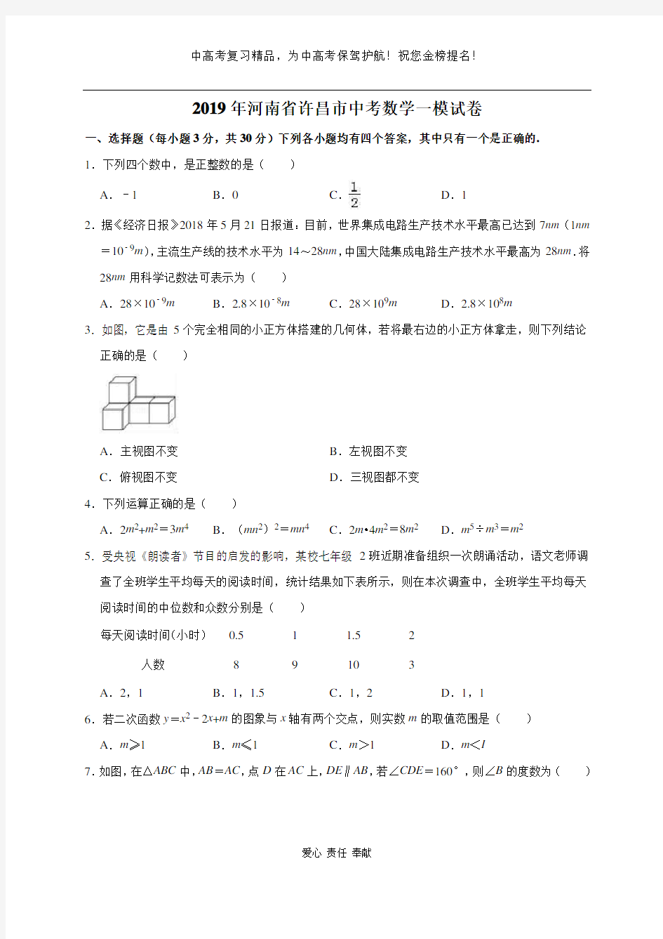 2019年河南省许昌市中考数学一模试卷(解析版)