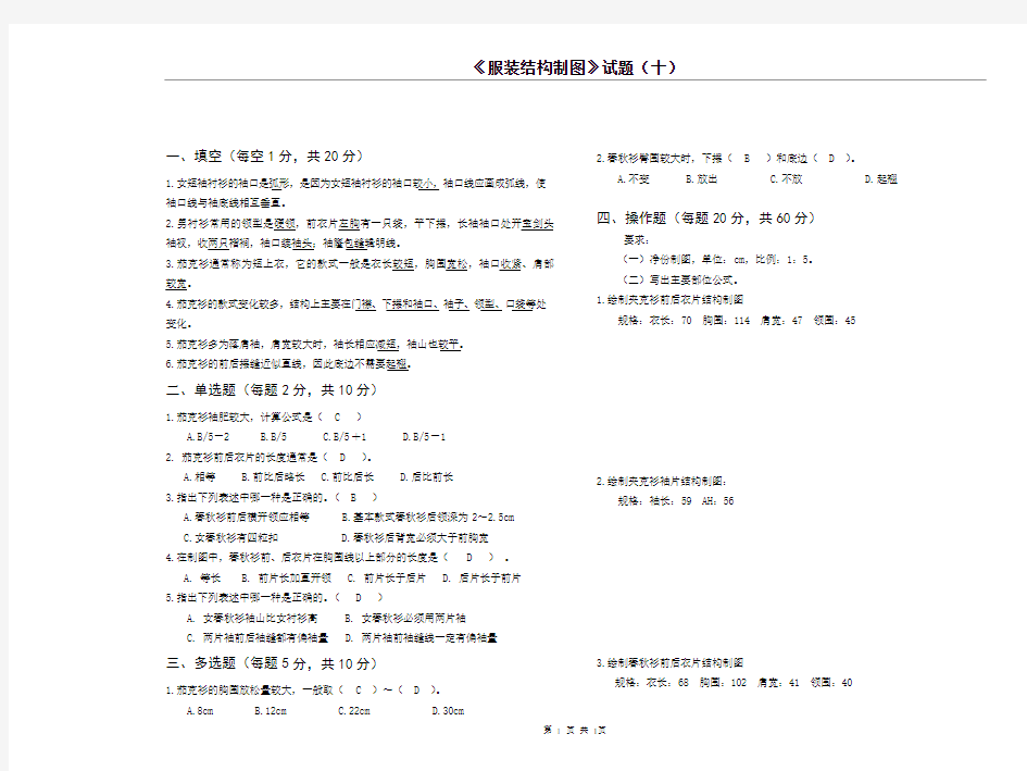 (完整版)《服装结构制图》试题(10)