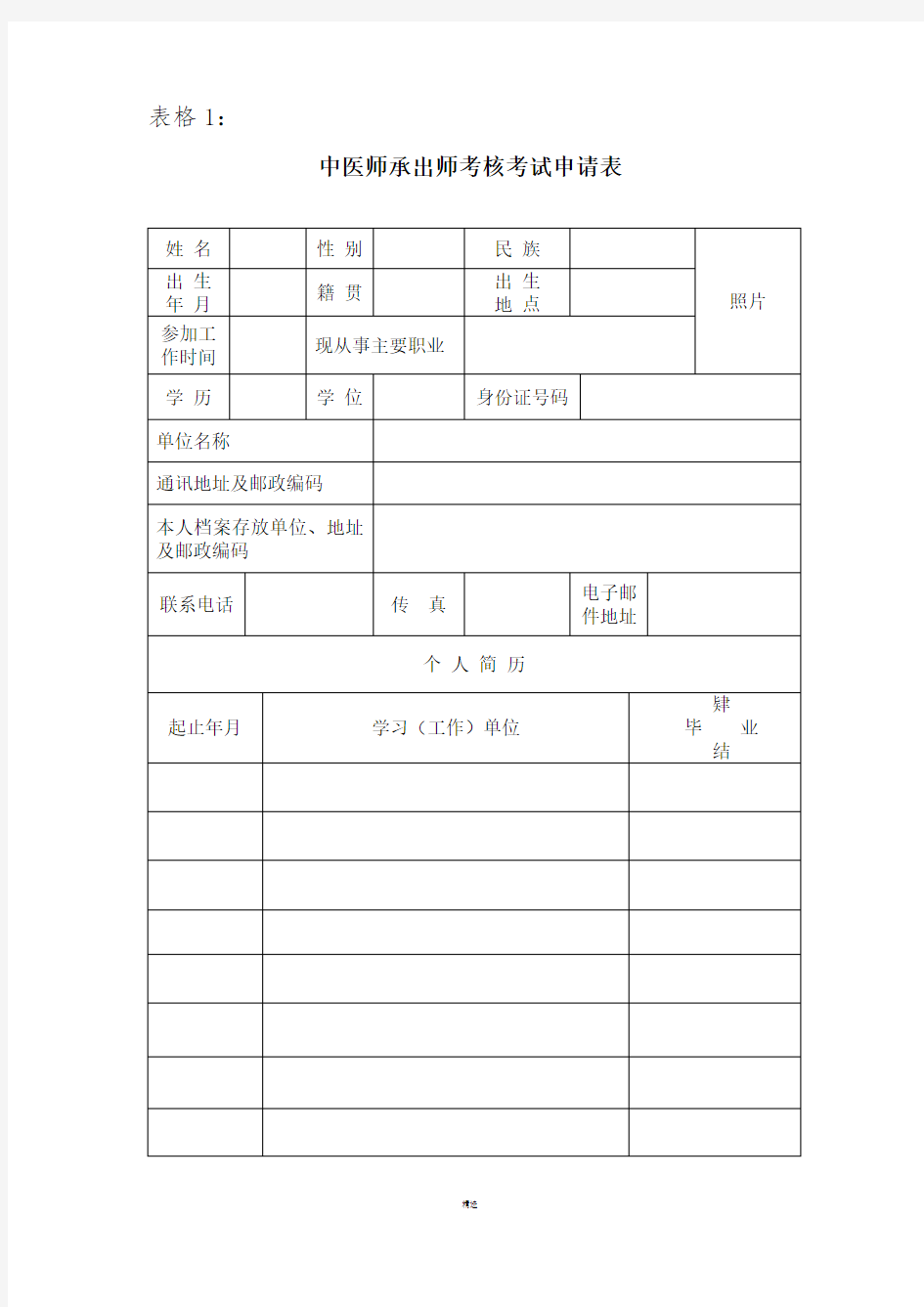 中医师承和确有专长考核考试相关表格