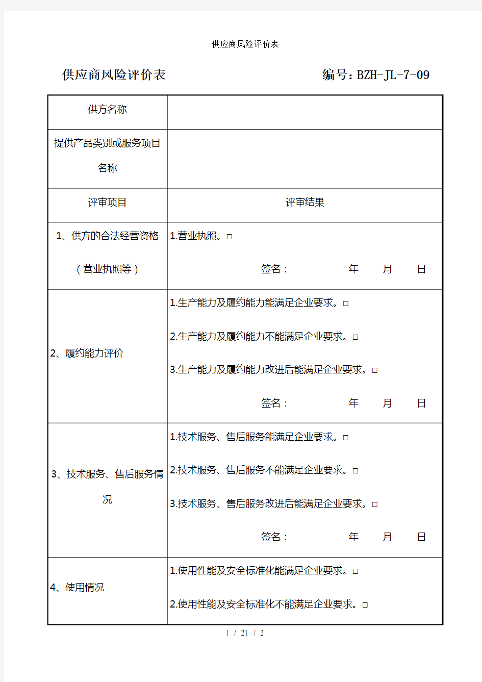 供应商风险评价表