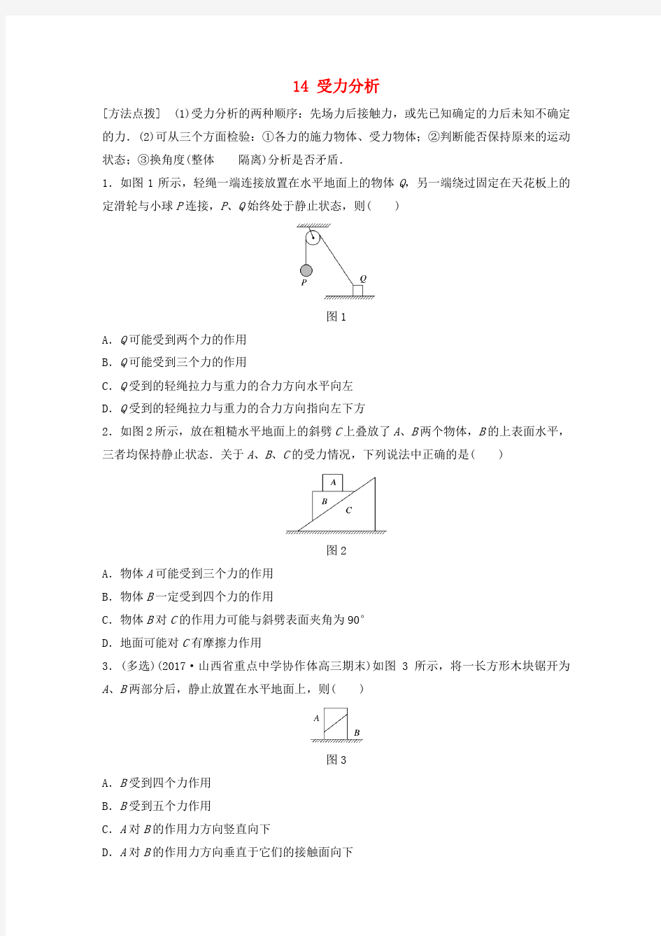 2020版高考物理一轮复习试题：第二章 相互作用 专题14 受力分析(含答案)