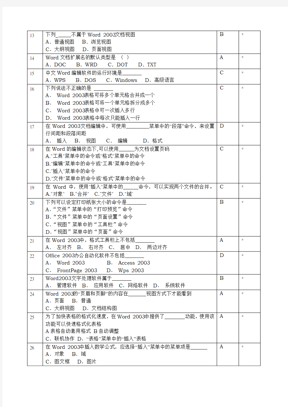 《计算机应用基础》Word试题.