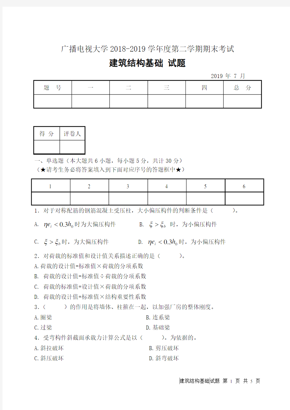 建筑结构基础(B卷)-成人2018-2019学年度第二学期期末考试试题及答案