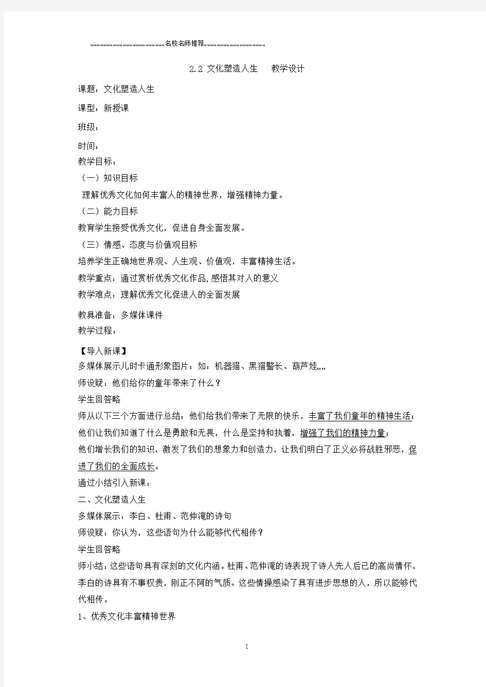 人教版高中政治必修三文化生活2.2文化塑造人生名师公开课精品教案