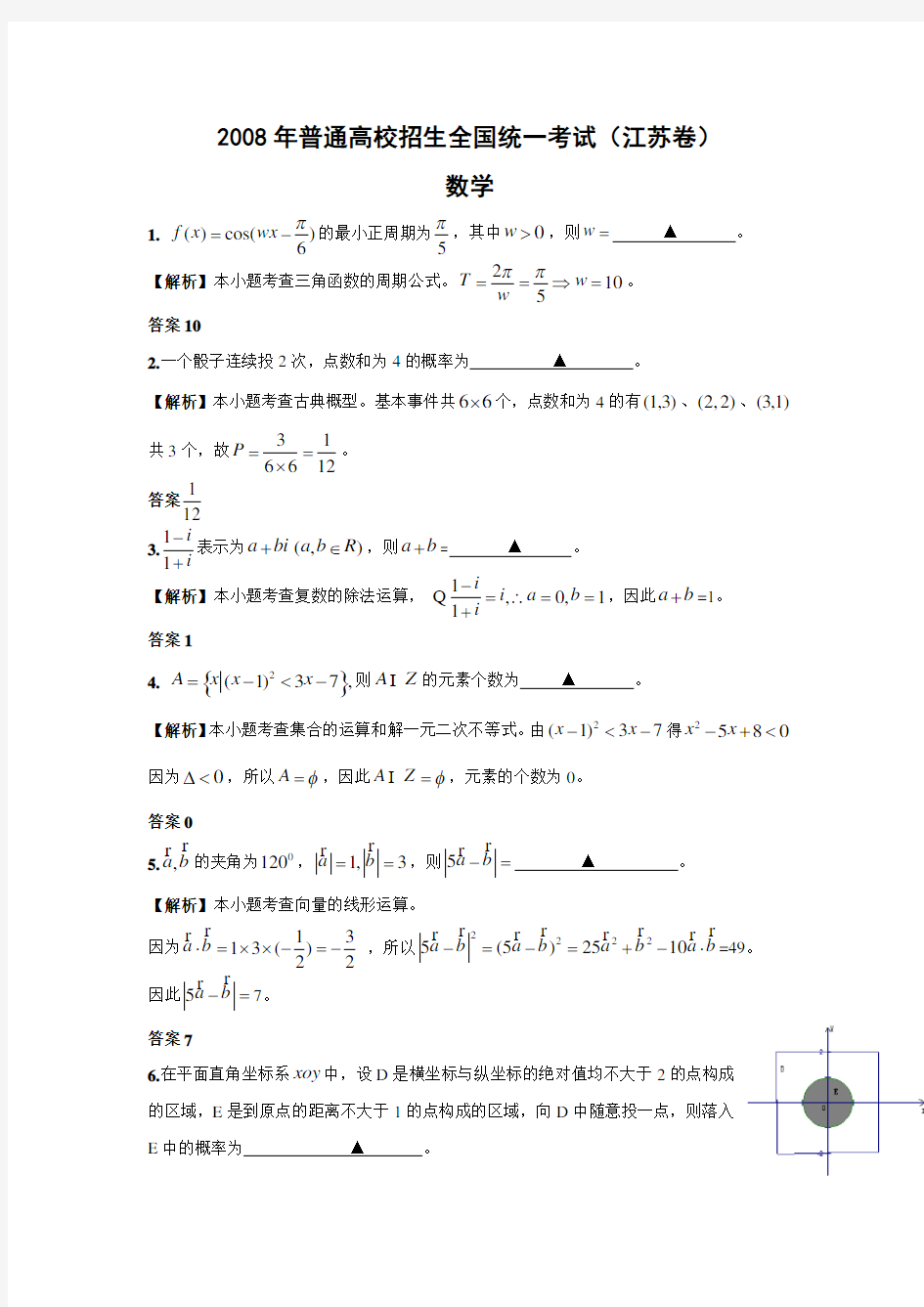 2008年江苏高考数学试卷及答案