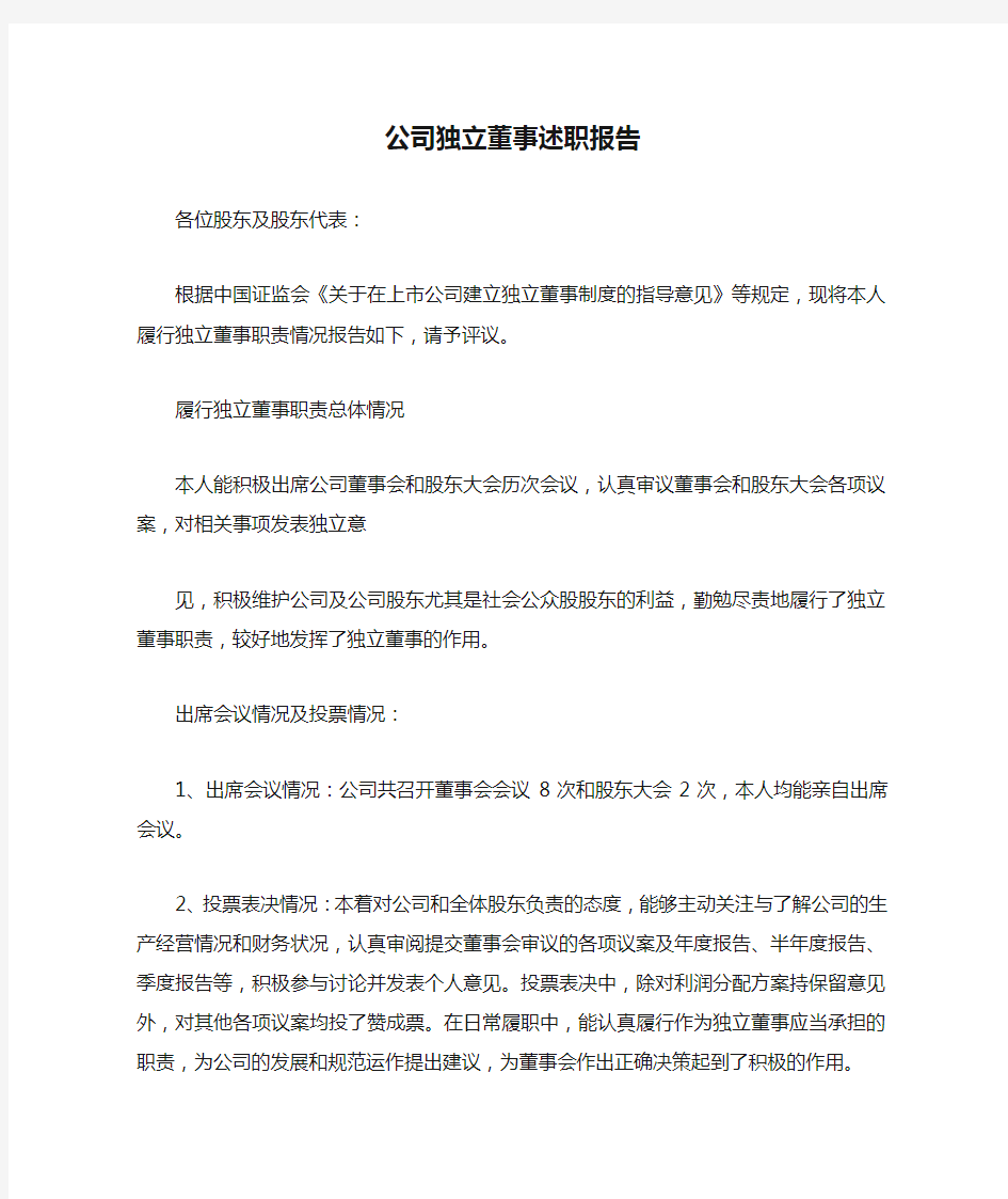 公司独立董事述职报告