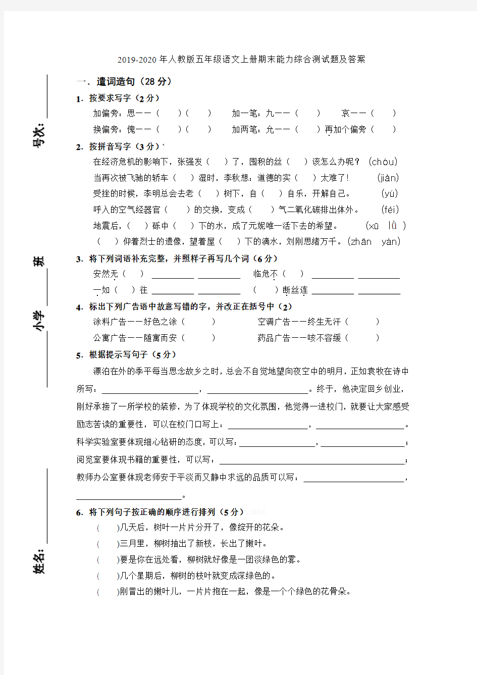 2019-2020年人教版五年级语文上册期末能力综合测试题及答案