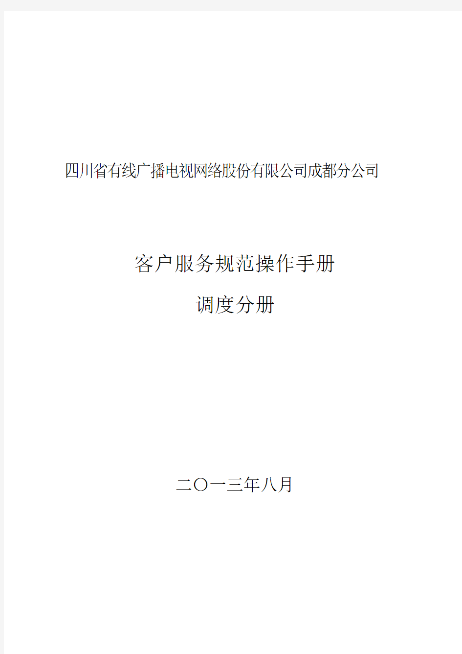 (精选文档)客户服务规范操作手册调度分册