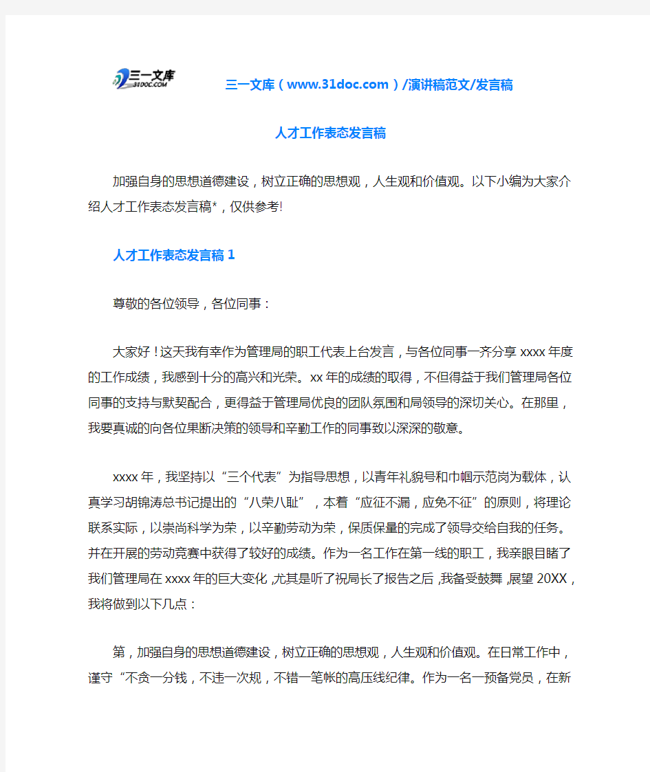 发言稿人才工作表态发言稿