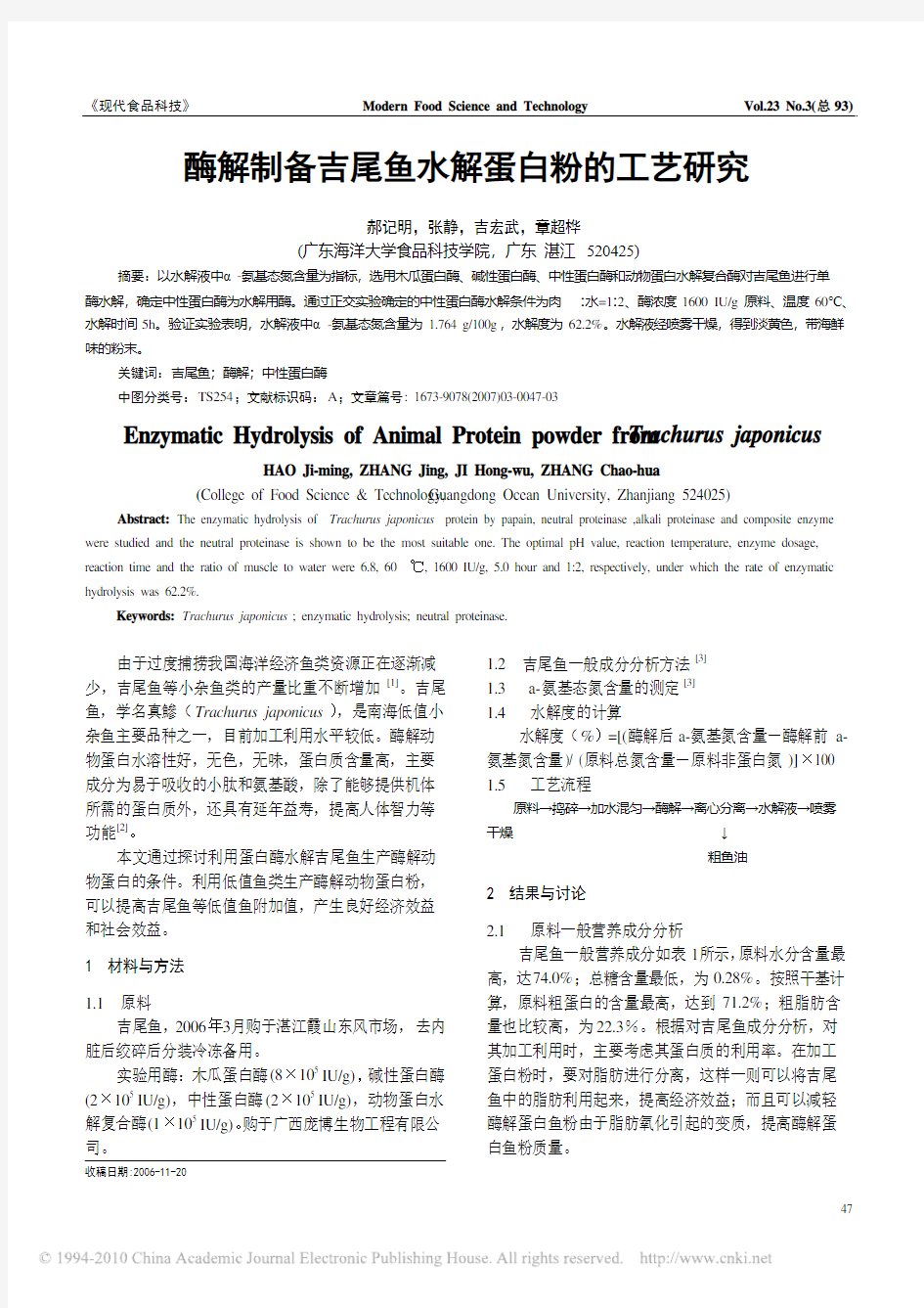 酶解制备吉尾鱼水解蛋白粉的工艺研究