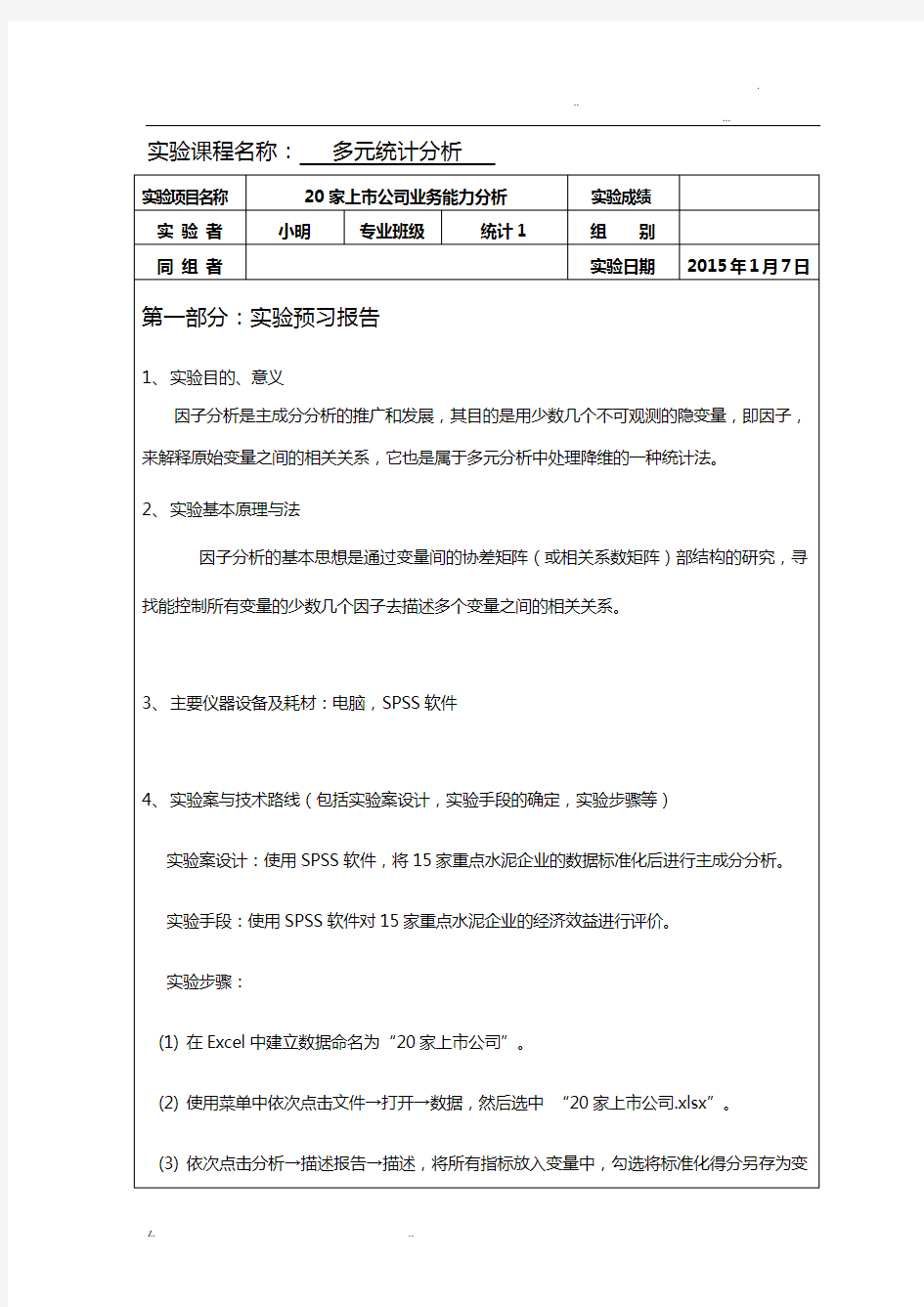 因子分析实验报告范本