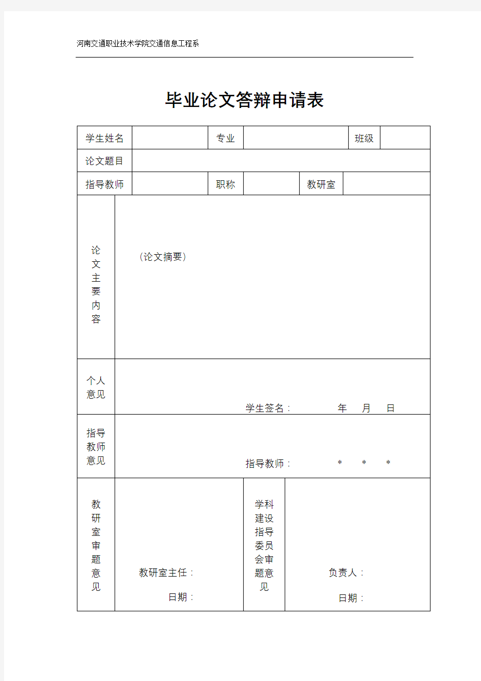 毕业论文选题申请表【模板】