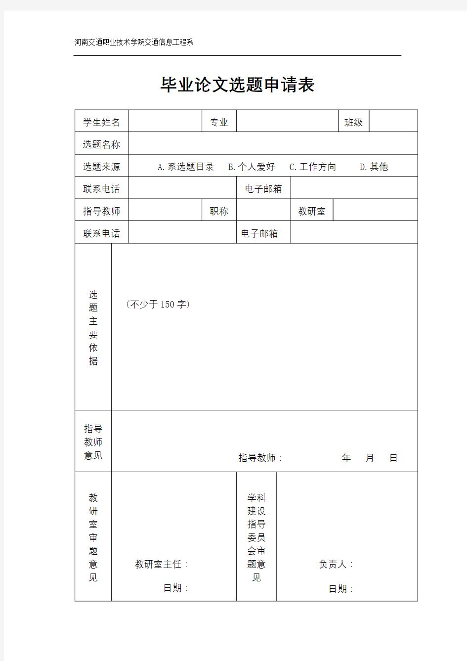 毕业论文选题申请表【模板】