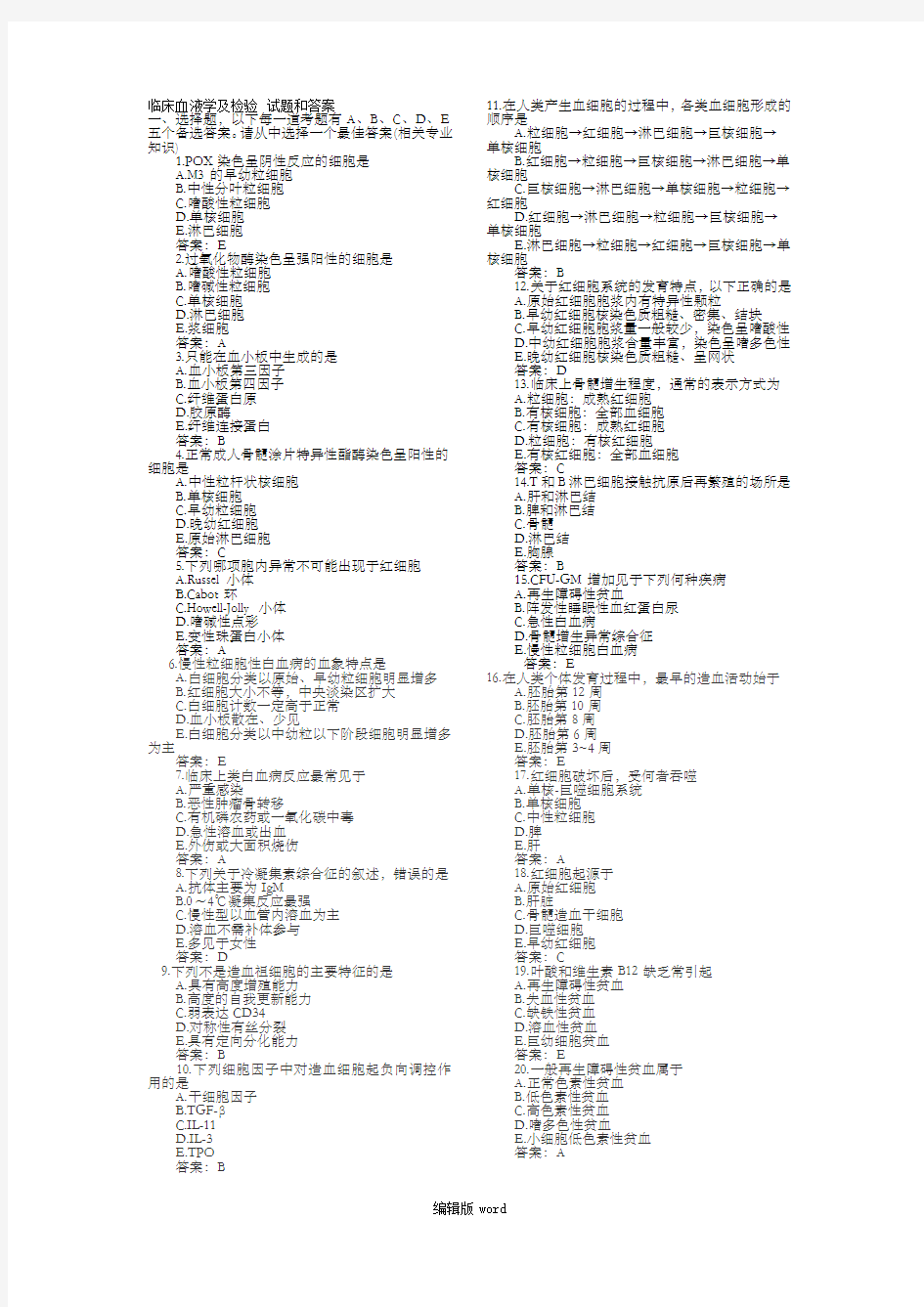 临床血液学及检验试题和答案最新版本