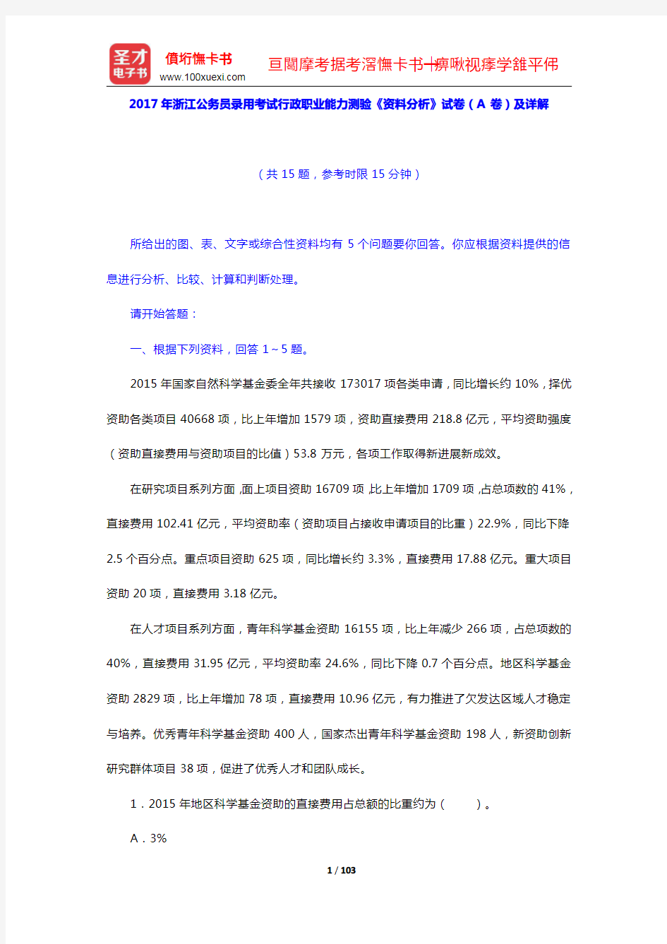 2012-2017年浙江公务员录用考试行政职业能力测验《资料分析》试卷(A卷)及详解【圣才出品】