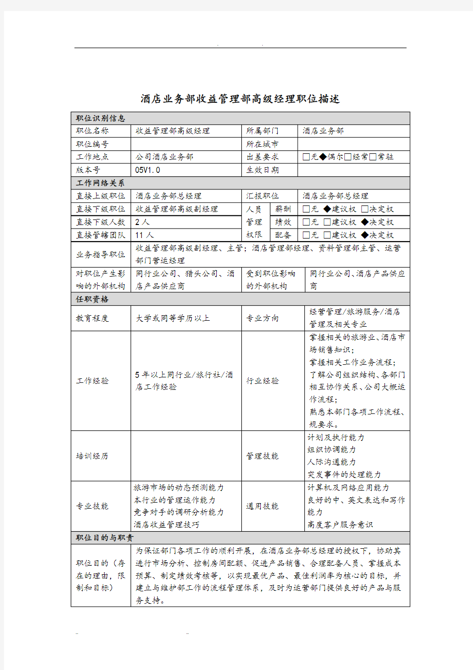 酒店业务部收益管理与岗位说明书