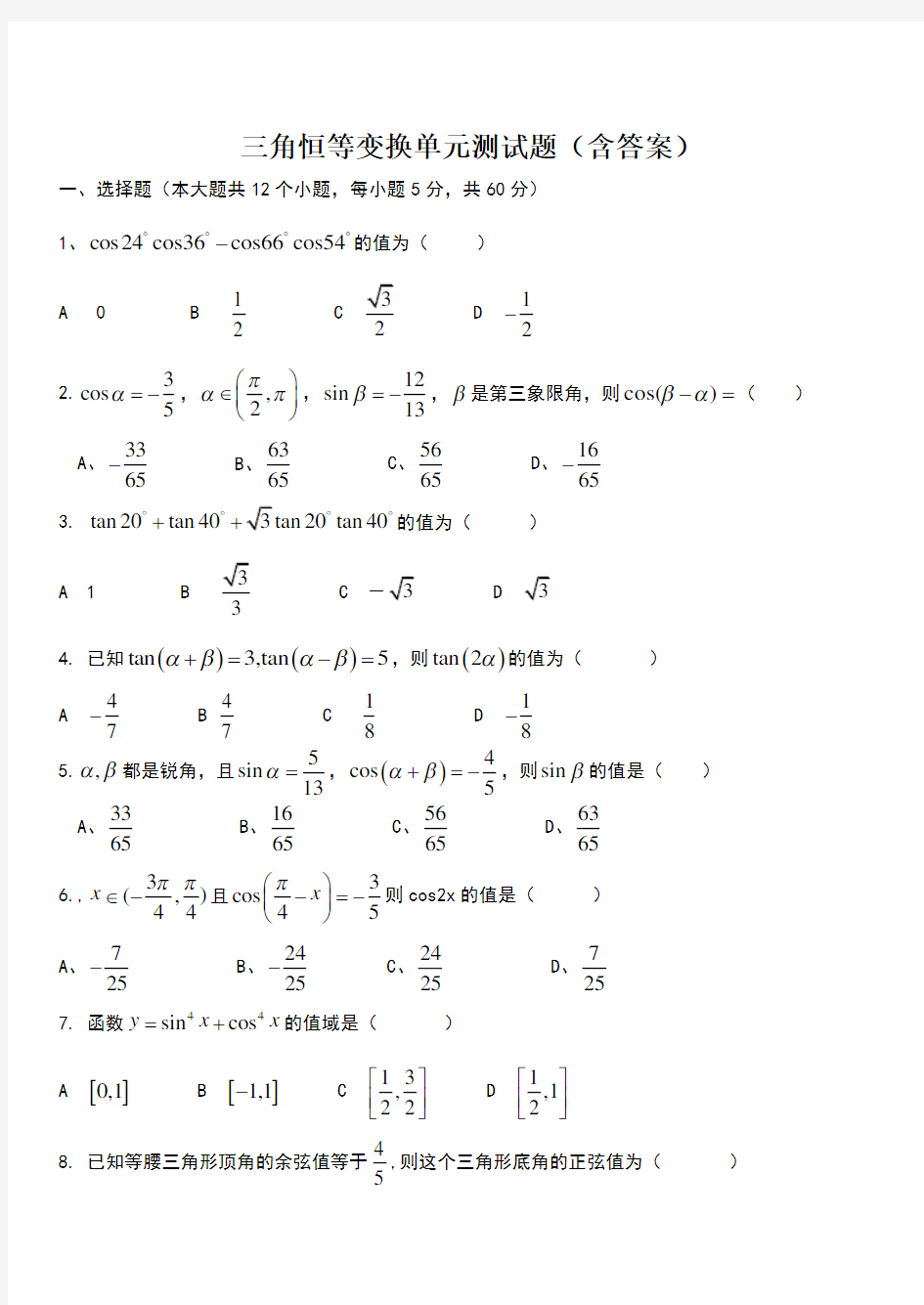 高一数学必修四三角恒等变换单元测试题(含答案)