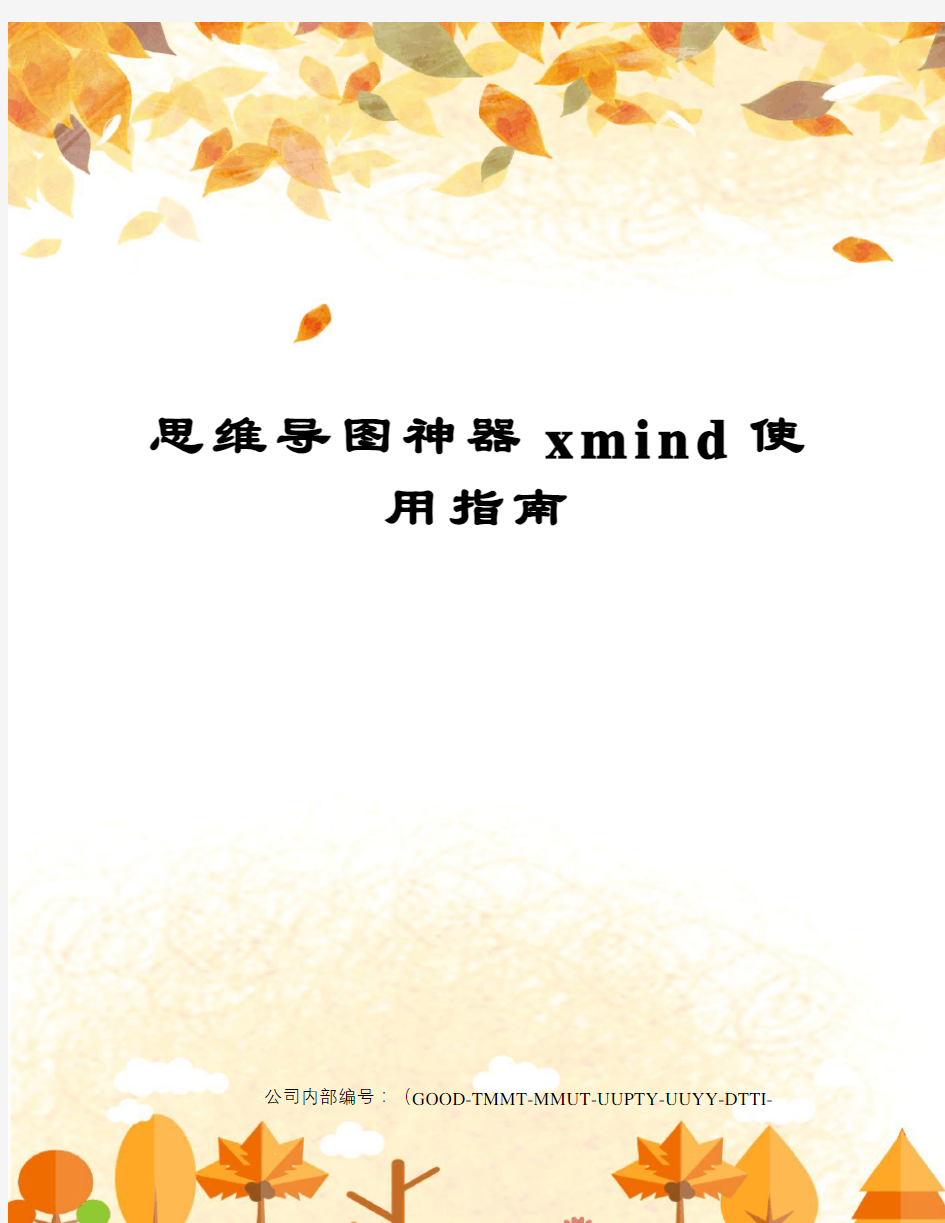 思维导图神器mind使用指南精编版