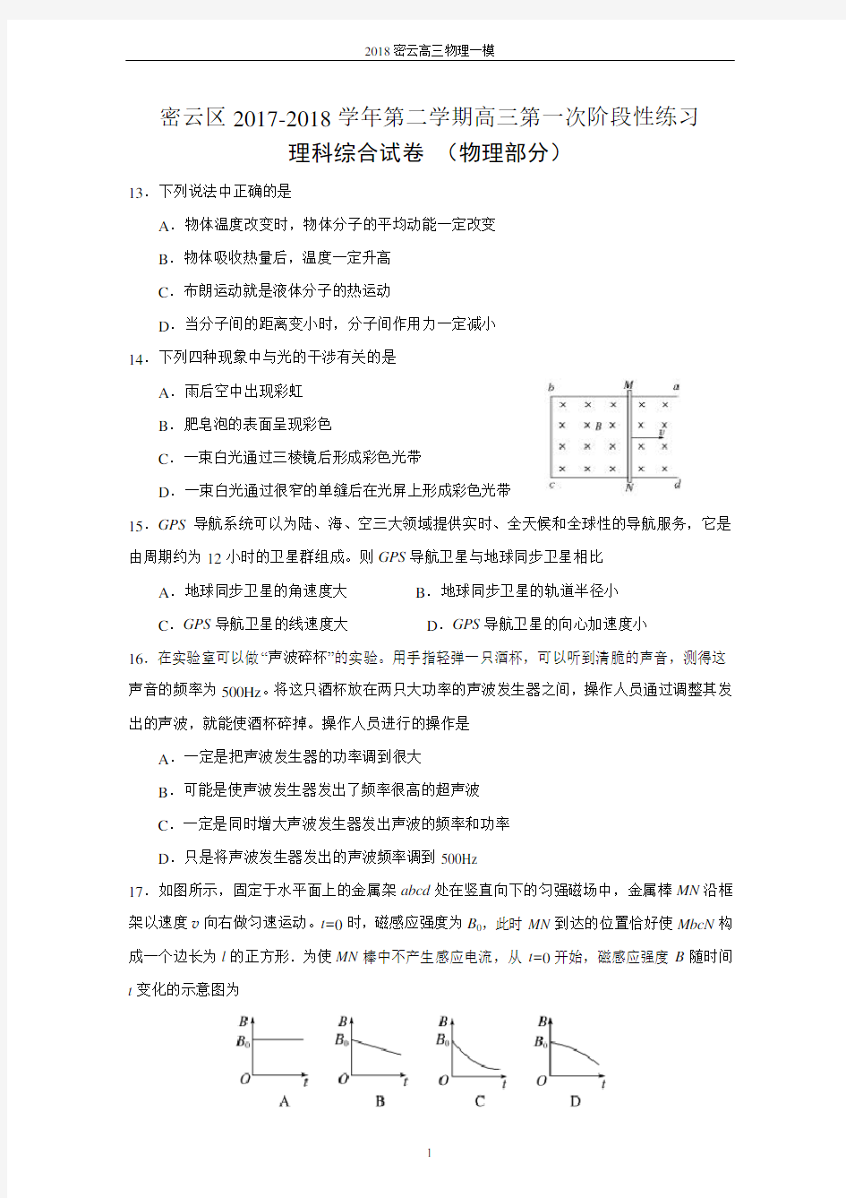 北京市密云区2018届高三下学期一模考试物理试题及答案